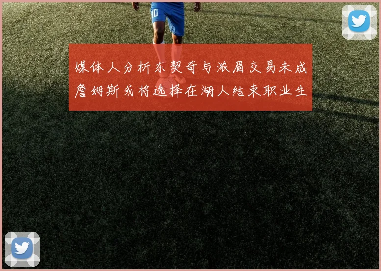 媒体人分析东契奇与浓眉交易未成詹姆斯或将选择在湖人结束职业生涯