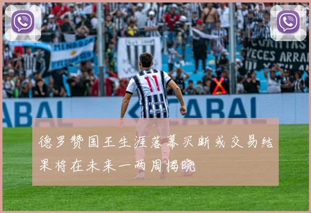 德罗赞国王生涯落幕买断或交易结果将在未来一两周揭晓