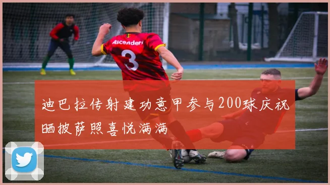 迪巴拉传射建功意甲参与200球庆祝晒披萨照喜悦满满