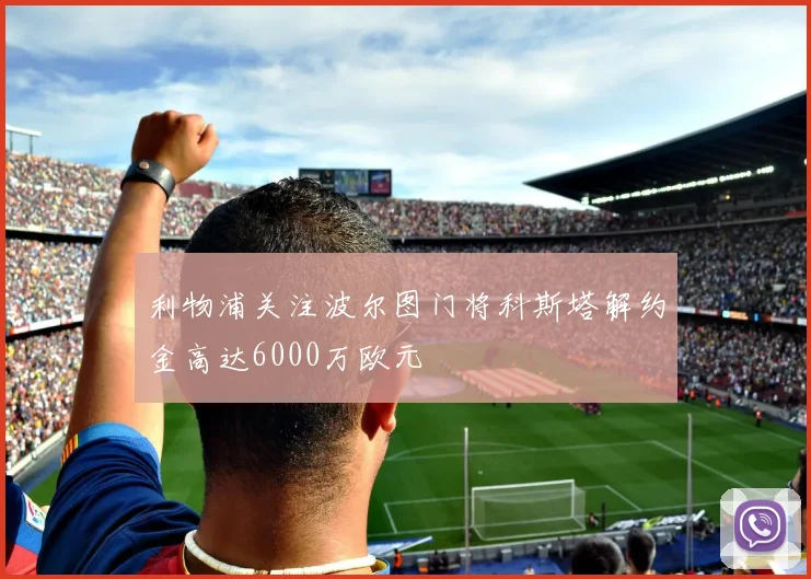 利物浦关注波尔图门将科斯塔解约金高达6000万欧元