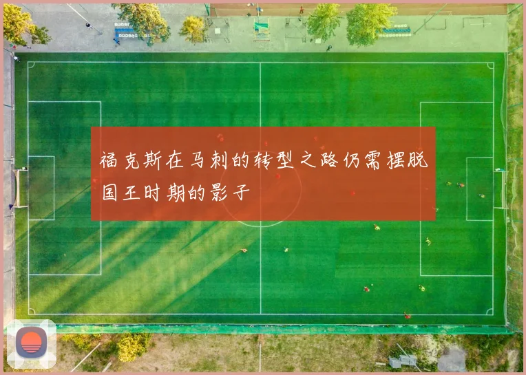 福克斯在马刺的转型之路仍需摆脱国王时期的影子