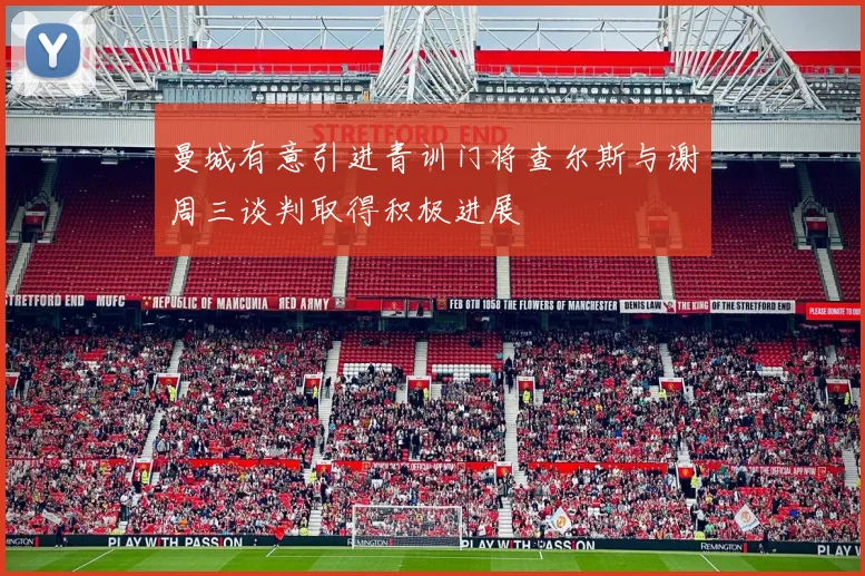 曼城有意引进青训门将查尔斯与谢周三谈判取得积极进展