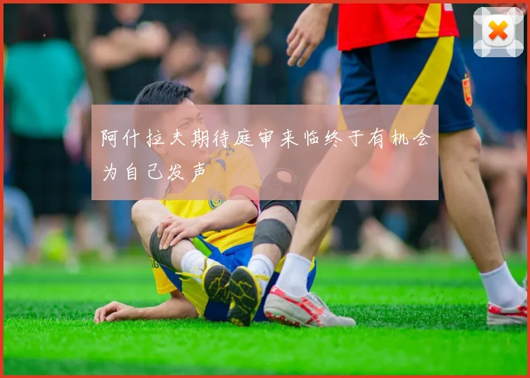 阿什拉夫期待庭审来临终于有机会为自己发声